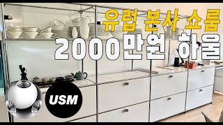 Sub🇰🇷🇺🇸🇩🇪🇯🇵🇨🇳)Reviews of everything from USM, including purchase reviews and visits to the showroom!