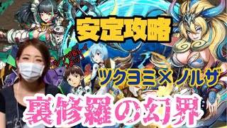 【パズドラ】裏修羅の幻界！ツクヨミ×ノルザ安定攻略！シンジ＆レイ強い！【実況】