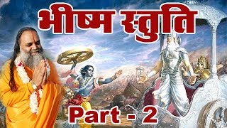 भीष्म स्तुति Bhishm Stuti Part -2 by Shri Priyasharan Ji Maharaj