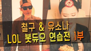 [철구 LoL] 철구\u0026 유소나 LoL 봇듀오 연습전 1부 (15.04.03방송)