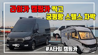 (ENG SUB) 궁평항 차박 했습니다. 라이카 캠핑카 구경하고, 월드컵 16강 진출 기념 차박 그리고 방어회