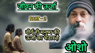 वीर्य ही मनुष्य की ऊर्जा का भंडार है।  ??? //Part 2 // #osho