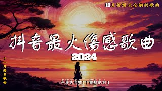 首超好聽的流行歌曲💖2024年 , 11月份爆火全網的歌曲, 2024抖音最火傷感歌曲 | 🎧九月熱門歌曲最火🔥2024流行歌曲  [無廣告音樂] 【動態歌詞】