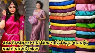 ১পিস শাড়ি কিনলেও পাবেন পাইকারি দামে/২৯৯টাকায় জাপানি সিল্ক শাড়ি/শাড়ির সবচাইতে বড় পাইকারি মার্কেট