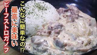 [ビーフストロガノフの最高に美味いレシピ] 誰でも簡単にお店の味です