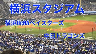 [横浜DeNAベイスターズVS中日ドラゴンズ]横浜スタジアム