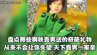 盘点那些钢铁直男送的奇葩礼物从来不会让你失望，天下直男一家亲