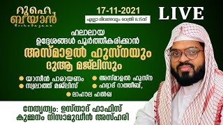 ആയിരങ്ങൾക്ക് ആശ്വാസമേകുന്ന റൂഹെ ബയാൻ പ്രാർത്ഥനാസദസ്സ്. Kummanam usthad live. Roohe bayan live