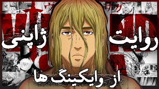 داستان واقعی وایکینگ‌ها 👑 What is Vinlandsaga