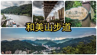 【和美山步道2020】新店碧潭平緩好走親子登山路線 | 台北新店登山健行交通攻略 #4k #Taipei Travel
