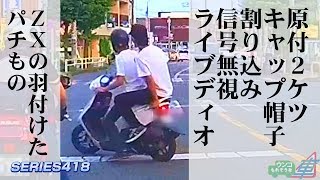 UMK418 原付ノーヘル２ケツ信号無視編