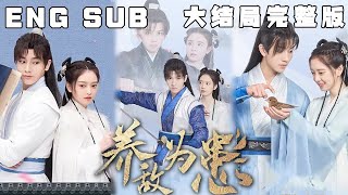 MULTI SUB 《养敌为患》现代女特工穿越漫画书，还成了恶毒女配，只能想办法弄死男主让世界崩溃，可是看着眼前这个瘦骨嶙峋的小男孩，她真的下不去手啊！那就只能养大男主，让他来帮助自己了！