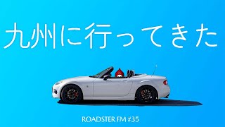 【ROADSTER FM#35】九州に行ってきました！