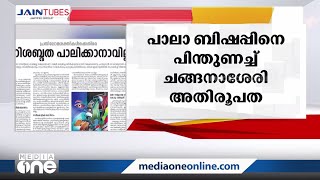 പ്രണയ തീവ്രവാദവും ലഹരി തീവ്രവാദവും ഒരുമിച്ചുപോകുന്നത്- പാലാ ബിഷപ്പിനെ പിന്തുണച്ച് ചങ്ങനാശേരി അതിരൂപത