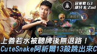 臺北熊讚 vs 上善若水 上善若水被聽牌後無退路！CuteSnake阿祈爾13殺跳出來C！Game 3 | 總決賽 - 冠軍戰 | 2021 AEC亞洲電子競技公開賽