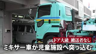 ミキサー車が児童施設へ突っ込む　ドア大破、搬送者なし