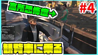 [GTA5]高所恐怖症の相方と遊園地にいって観覧車に乗ってみた - 相方のチャンネル登録者が500人を突破するまで終われないGTA5 Part4 GTAオンライン PC【橙】