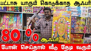 sivakasi crackers 2022 || 80% தள்ளுபடி சிவகாசி பட்டாசு || போன் செய்தால் வீடு தேடி வரும் | Tamilan