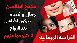 الفراسة الرومانية / رجال و نساء غير موثوقين