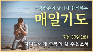 [매일기도] 7월 30일. 자녀들에게 축복 있는 삶 주옵소서