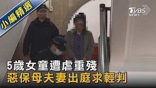 5歲女童遭虐重殘 惡保母夫妻出庭求輕判｜TVBS新聞