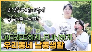 [우리동네 남동생활] #5 쉘위 남동문예길