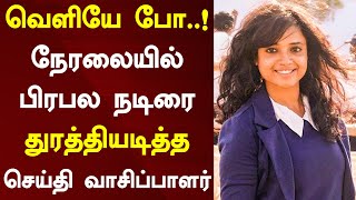 வெளியே போ..! நேரலையில் பிரபல நடிரை துரத்தியடித்த செய்தி வாசிப்பாளர் | Vishwak Sen | Devi Nagavalli