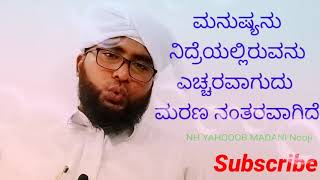 #NH_YAHQOOB_MADANI_NOOJI_OFFICIAl ಮನುಷ್ಯನು ನಿರಂತರ ನಿದ್ರೆಯಲ್ಲಿರುತ್ತಾನೆ ಅವನು ಎಚ್ಚರವಾಗುದು ಮರಣದ ನಂತರವಾಗಿ