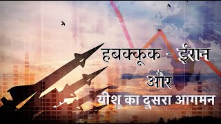 हबक्कूक -ईरान और यीशु का दूसरा आगमन | Habakkuk - Iran and the Second Coming of Jesus| Sachin Clive