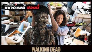 สปอยซีรีย์ มหากาพย์ซอมบี้บุกโลกซีซั่น 8 EP.1-2 l ซอมบี้กองขยะ l The Walking Dead Season8