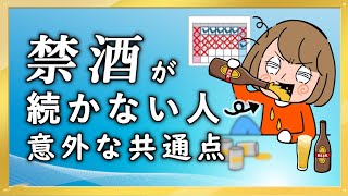 【知らないと損】禁酒が続かない人の意外な共通点２つ