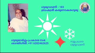 ഗുരുവാണി - 183 | ബ്രഹ്മശ്രീ കരുണാകഗുരു | ഗുരുമാർഗ്ഗം പ്രകാശ സഭ | ശാന്തിഗിരി.