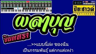 ผลาบุญ - จินตหรา พูนลาภ【Midi Cover คาราโอเกะ】