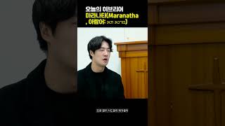 오늘의 히브리어 마라나타 ㅣMaranatha, 아람어: מרנא תא #종교 #history #크리스천 #성경