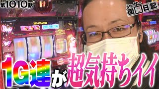 【1G連が超気持ちいイイ！南国育ちを初実戦！】シーサ。の回胴日記第１０１０話[by ARROWS-SCREEN] 【パチスロ】【南国育ち３０】