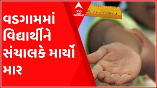 બનાસકાંઠાઃ વડગામમાં વિદ્યાર્થીને સંચાલકે ધોકા વડે માર માર્યાનો આરોપ, વાલીએ કરી પોલીસ ફરિયાદ