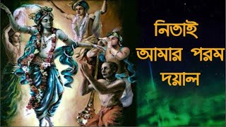 নিতাই আমার পরম দয়াল || Nitay Amar porom doyal || HIndu Music