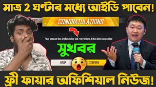 দুই ঘন্টার ভিতরে সবাই সাসপেন্ড আইডি  পাবে 🔴 Free fire suspend account back 2022 @Morshed_Vai