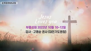 2022년 10월 10~12일 부흥성회 강사 고영순 권사 2022.년 10월 12일 (수) 저녁