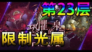 【Polar】【神魔之塔】【潛藏心中的恐懼 - 第23層】【限制光属】