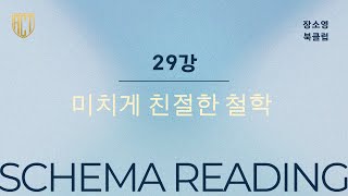 미치게 친절한 철학 29강 - 선물을 주는 이유는 무엇인가 (레비스트로스) - 장소영 '스키마 리딩 하브루타' 북클럽