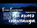 Гөлсинә Галимуллина Ай күлгә сыенганда 1нче кисәк