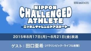 ゲスト：田口亜希（パラリンピック・ライフル射撃） 東京２０２０大会に向けて、パラリンピック競技を幅広い層に理解し関心を持ってもらうきっかけとして、パラリンピック全２２競技の紹介動画