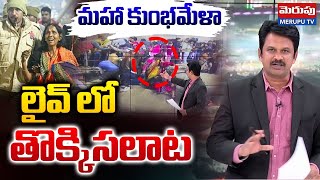 Mahakumbh Mela St_amp_ede Latest Updates | మహా కుంభమేళా లైవ్ లో..| Merupu Tv