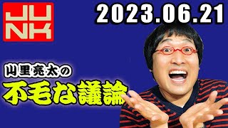 山里亮太の不毛な議論 2023年6月21日