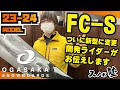 【OGASAKA SNOWBOARDS】23-24オガサカスノーボード FC-S紹介_開発ライダー 越博がお伝えします