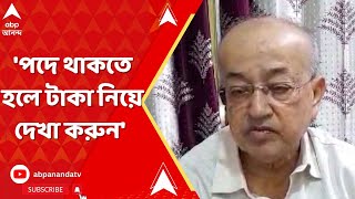 WB News: 'পদে থাকতে হলে টাকা নিয়ে দেখা করুন', কাটোয়া পুরসভার চেয়ারম্যানকে টাকা চেয়ে  ফোন প্রতারকের