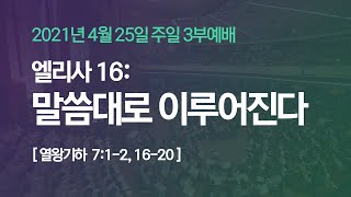 [ 2021.4.25 부평 3부예배 ] 엘리사 16: 말씀대로 이루어진다 I 왕하 7:1-2, 16-20 I 주승중 목사