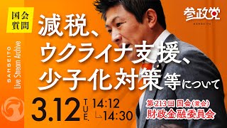 令和6年3月12日 参議院議員 神谷宗幣 国会質疑 財政金融委員会 減税、ウクライナ支援、少子化対策等について 参政党