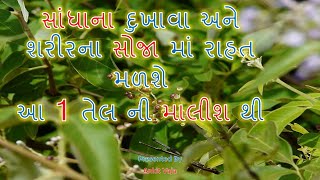 સાંધાના દુખાવા અને શરીરના સોજા માં રાહત મળશે આ 1 તેલ ની માલીશ થી | @AnkitVaja | Body - Joint Pain